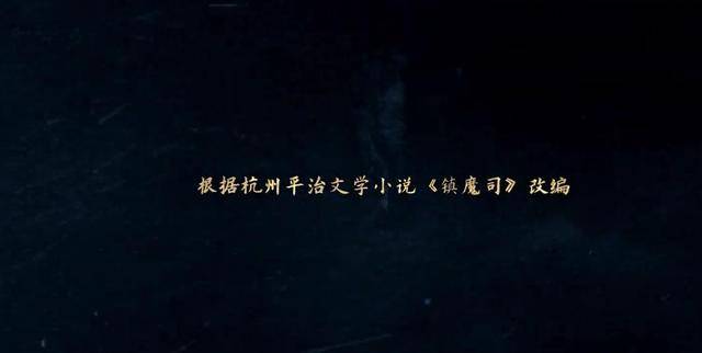 异兽|《镇魔司3：西域异兽》首播，这部电影能拍3部，不是没有原因的？