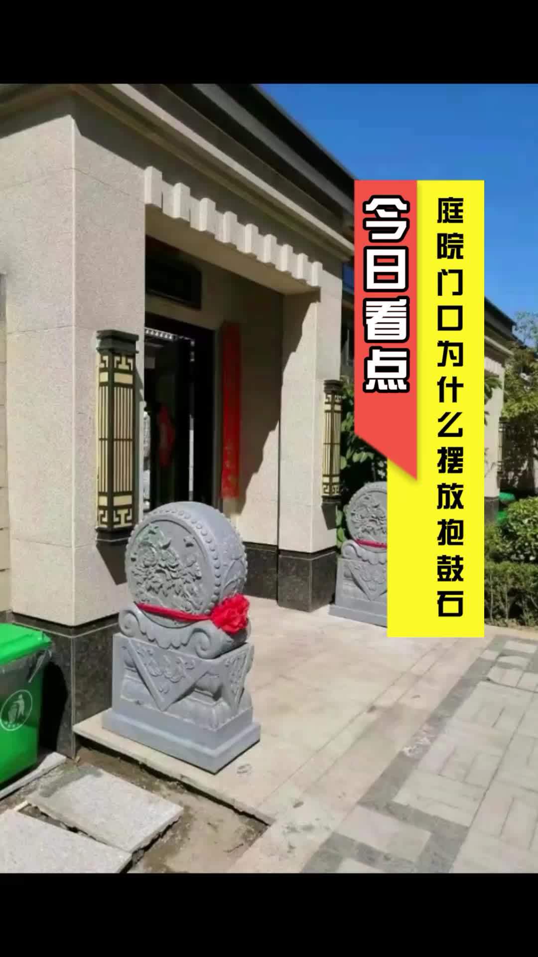 庭院门口为什么摆抱鼓石呢