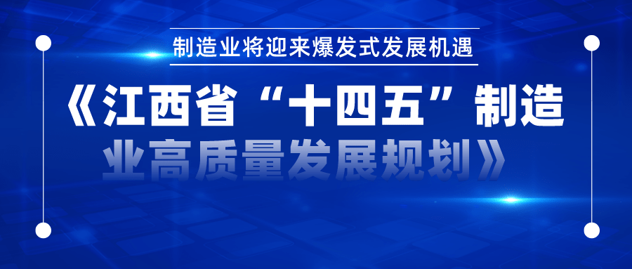 《江西省"十四五"制造业高质量发展规划》出炉