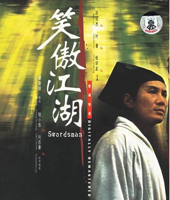 因为|《笑傲江湖》里寻金庸，沧海一声笑，已不见黄霑林正英午马