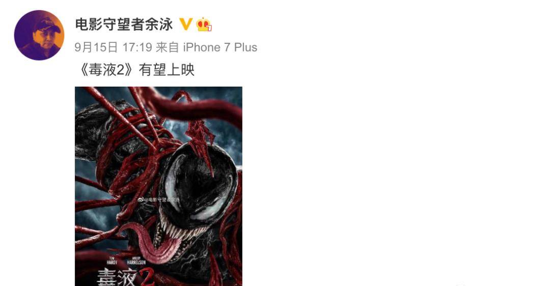 内地|《毒液2》内地有望上映，首波观影好评如潮