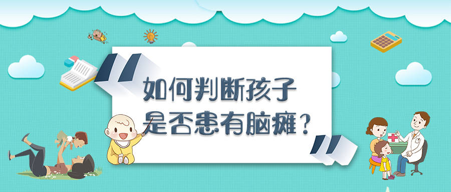 科普-如何判斷孩子是否患有腦癱?_家長