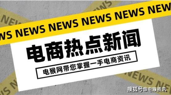 电猴网 9月17日快报 电商资讯 干货 招聘 网罗天下电商事儿 跨境