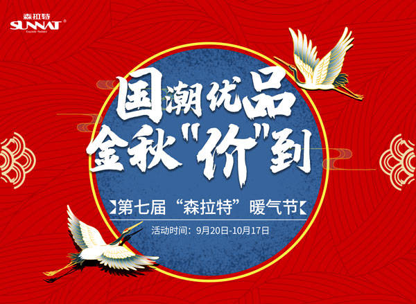 活动|“国潮优品”—— 森拉特第七届暖气节启动会圆满成功