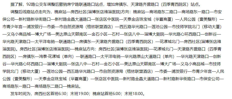 優化交通優化淄博營商環境92路公交車調整線路走向