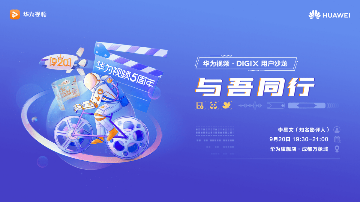 华为|秋日一起好奇——DIGIX数字生活节今日火爆开启！