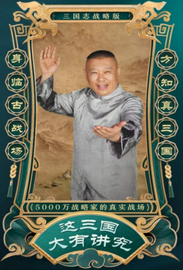 于谦|德云社预告三国主题相声专场，刘信达：郭德纲代言游戏应该被封杀