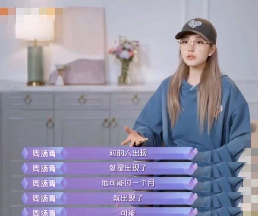 对象|周扬青坦言：谁会把感情当成演戏呢？还说想在节目中找一位对象