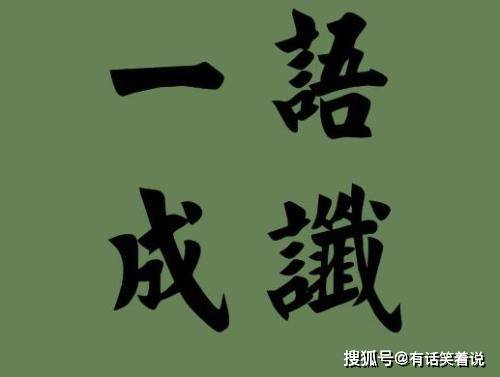 但是隨著讖語的不斷發展,讖語開始在神秘化的道路上一去不復返,讖語