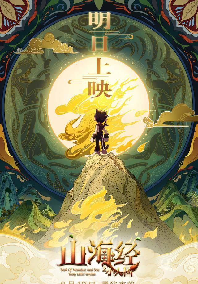 小人国|动画电影《山海经之小人国》发“山海”版海报