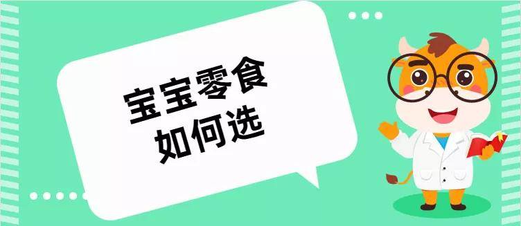成份|宝宝零食如何选?1岁以内宝宝可以吃零食吗?