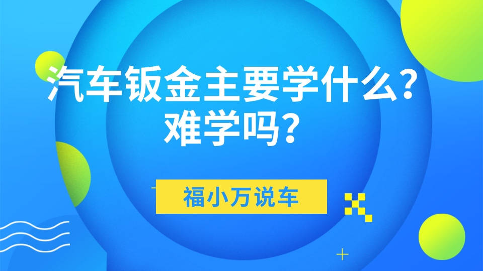 kb体育汽车钣金主要学什么？难学吗？(图1)