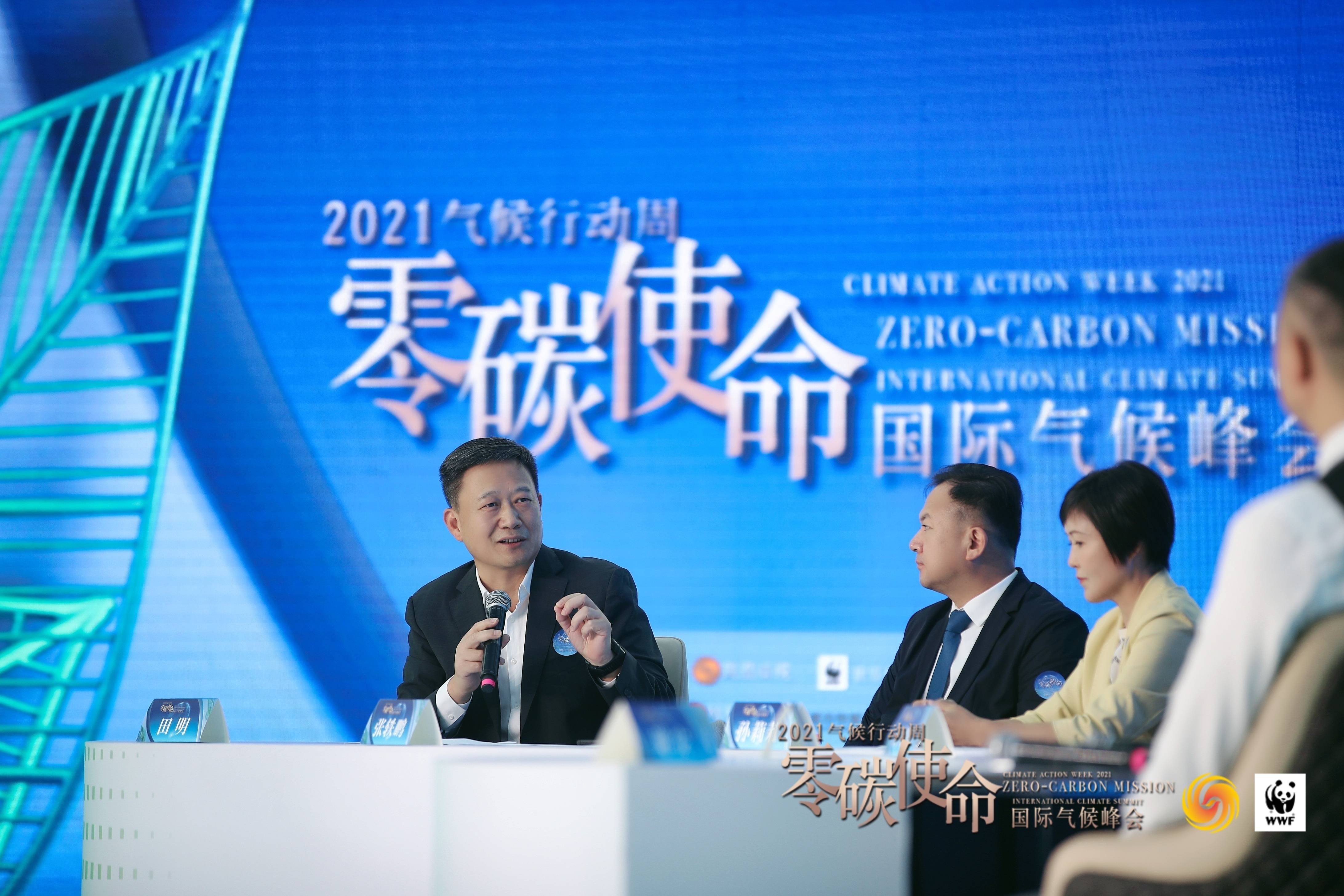 多国专家共议全球碳中和与中国担当2021零碳使命国际气候峰会在京开幕