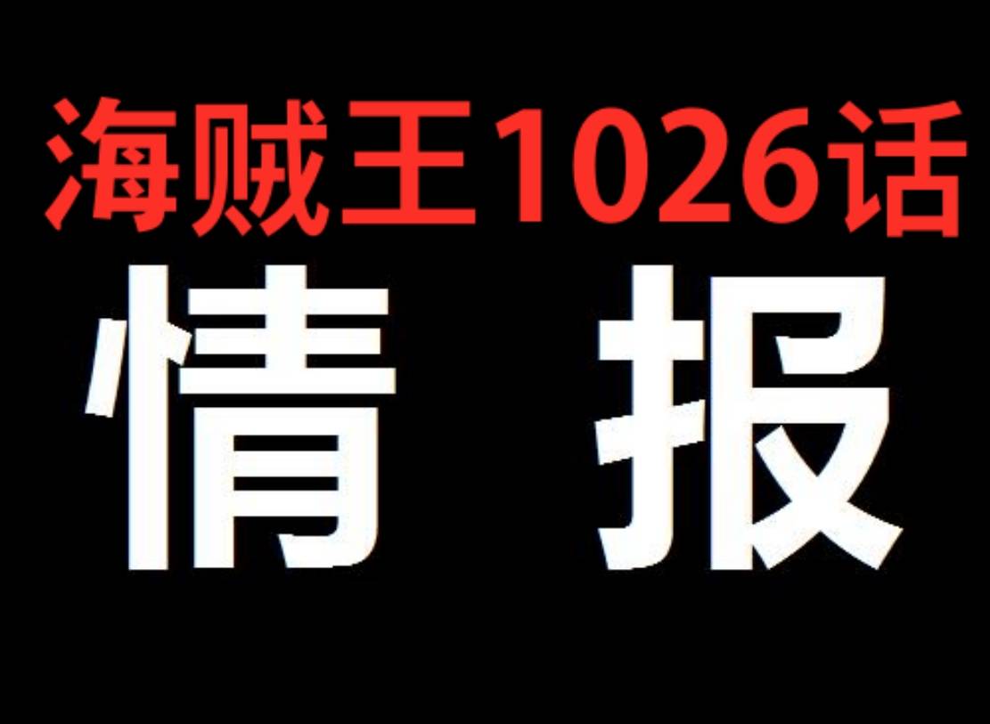 四皇|海贼王1026话情报，天山王之战！路飞达到四皇实力，与凯多破天