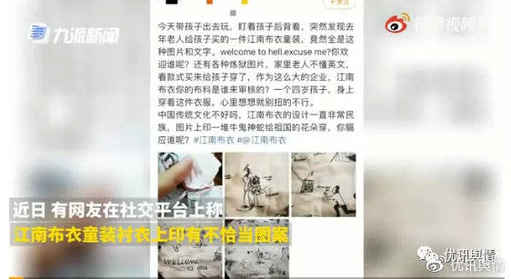 江南布衣 童装竟印“欢迎来地狱”！一年入账41亿的江南布衣“鬼”迷心窍？