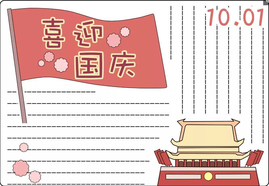 关于国庆节手抄报图片模板大全（附文字素材）记得收藏哦~