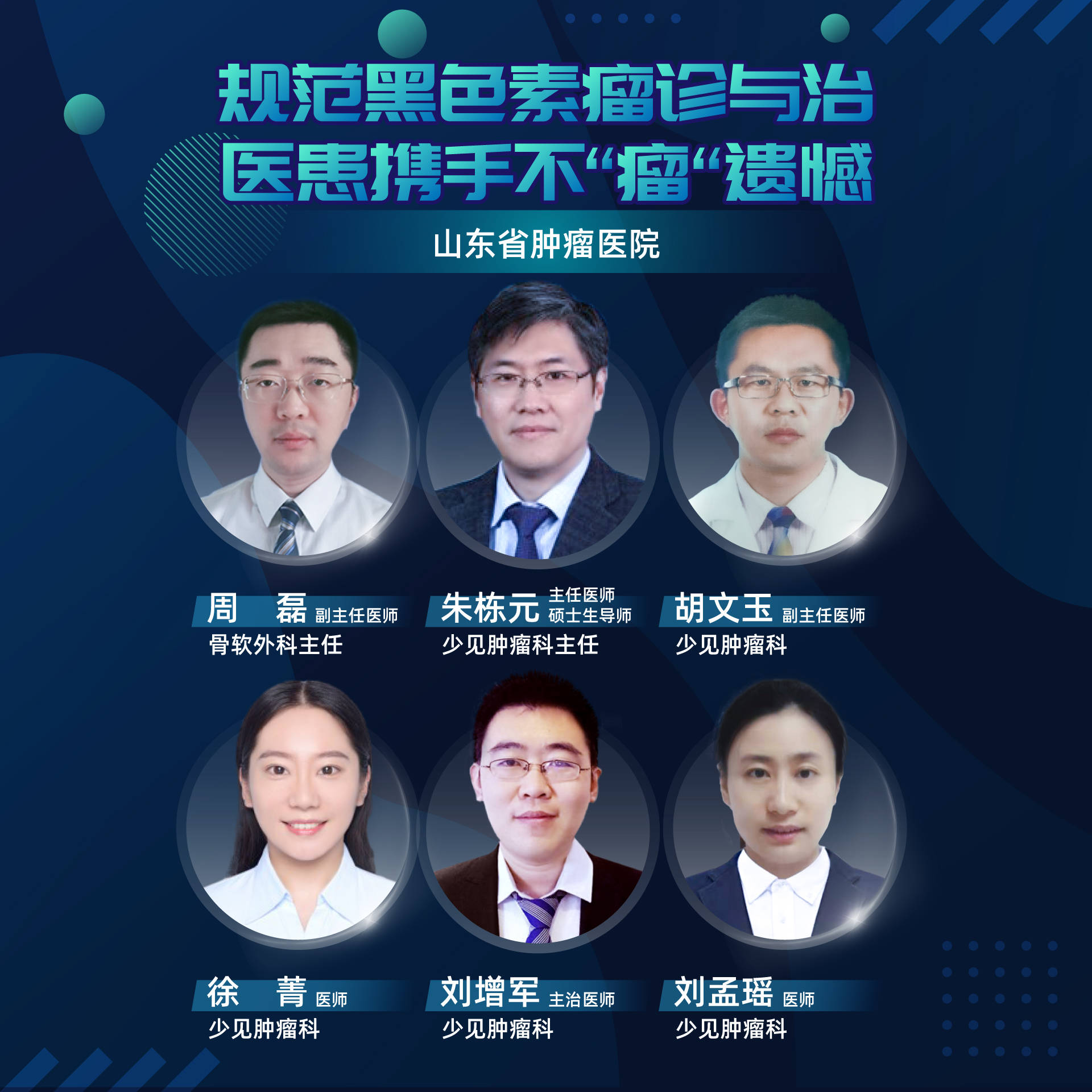 胡文|山东省肿瘤医院：规范黑色素瘤诊与治，医患携手不“瘤”遗憾