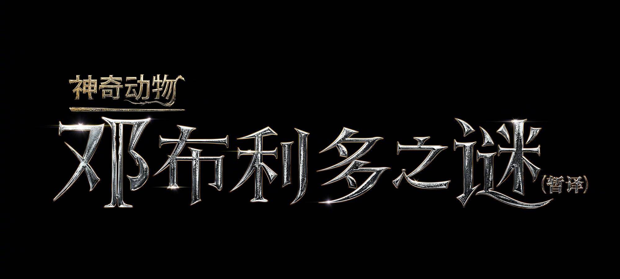 副标题|提档！剧情曝光！《神奇动物3》副标题正式定名为《邓布利多之谜》