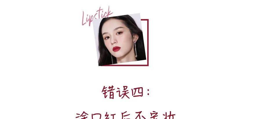 方法这些错误涂口红的方法，你踩雷了吗？一篇教你学会正确涂口红