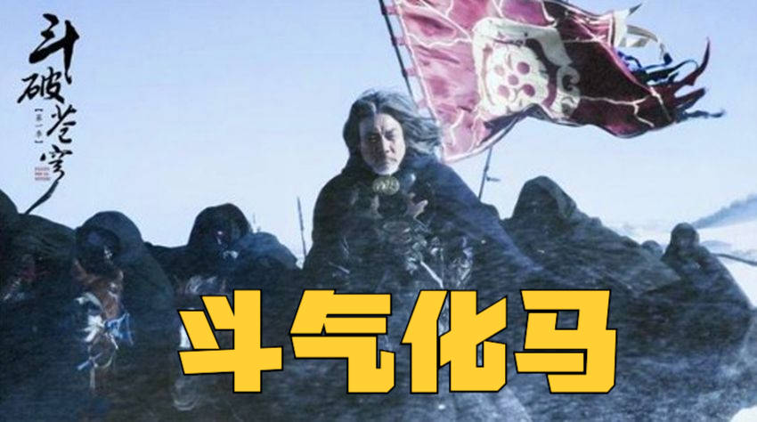 真人|《斗破苍穹》真人电影官宣！主角是小鲜肉，你还会去贡献票房吗？