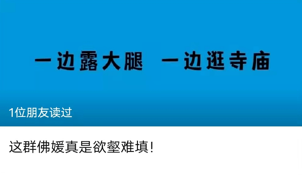 文化大批“佛媛”被封号，露着大腿逛寺庙，这都是从哪里来的妖精