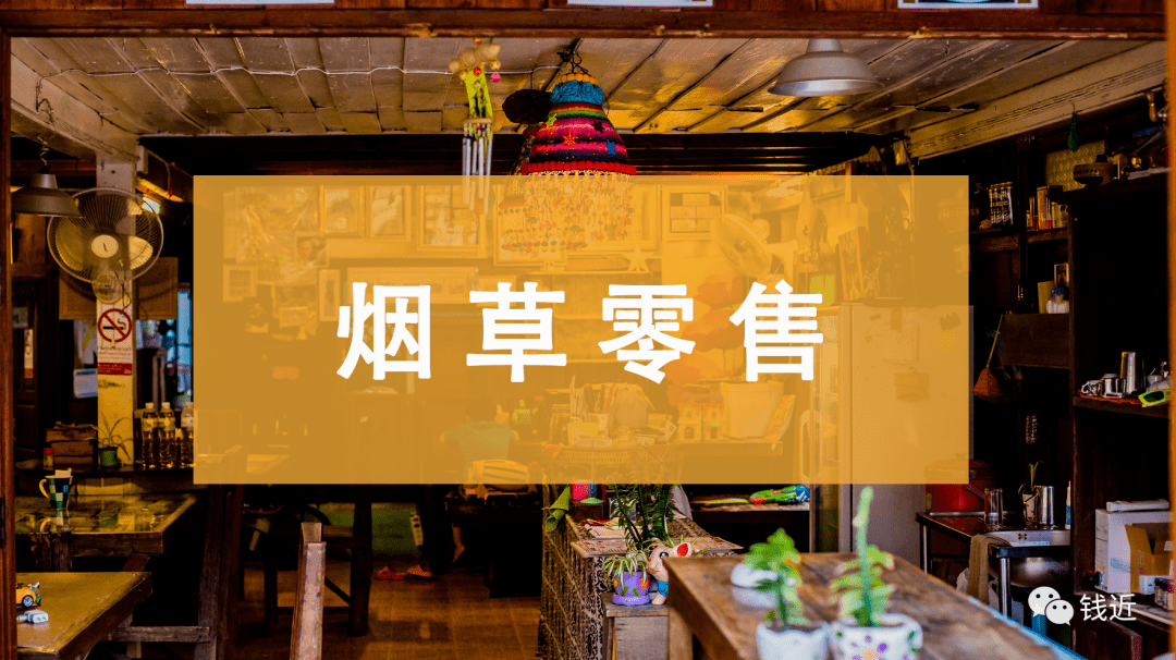 钱近烟商贷丨卷烟零售之卷烟知识知多少科普常识小讲堂下