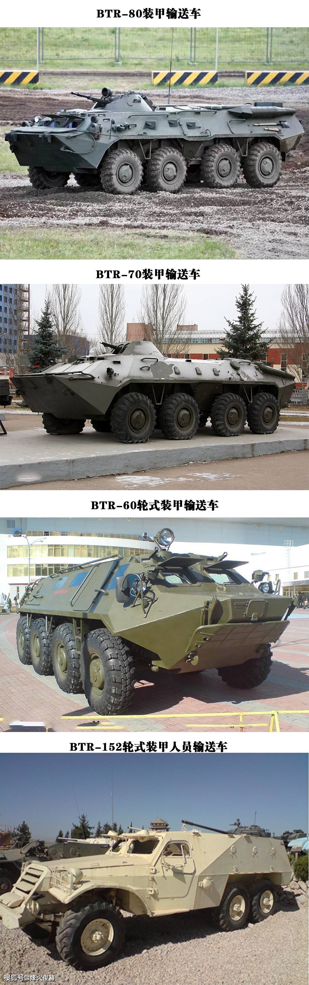 再向前追溯便是btr-60和btr-152,而和btr-152同处于二战后时代的btr