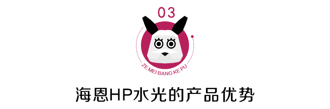 原料海恩HP水光 介绍分享