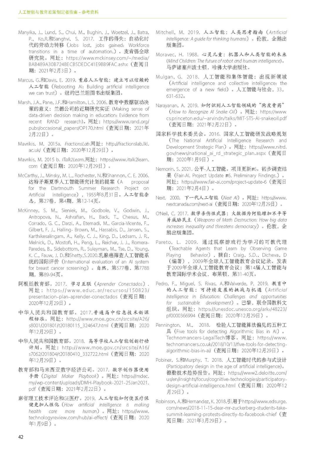 出版物|洞察丨联合国教科文组织——《人工智能与教育: 政策制定者指南》