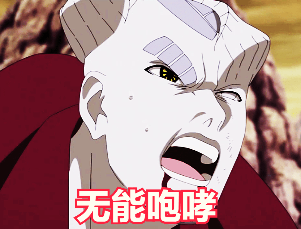 巧,川木的义肢,动用的是鸣人的查克拉,所以在一式准备无能咆哮的时候