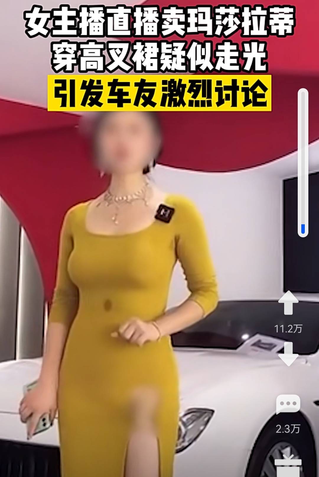 女主播穿高叉裙賣車走光,引發車友激烈爭議:為了流量不要臉