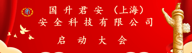 君和集团董事长_国升君安(上海)安全科技有限公司成立大会及应急救援培训在沪启动