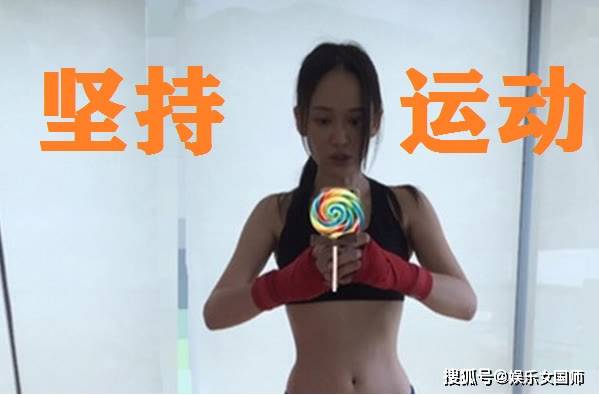 体重|42岁的陈乔恩瘦身秘诀,10天狂瘦6斤,懒人必备