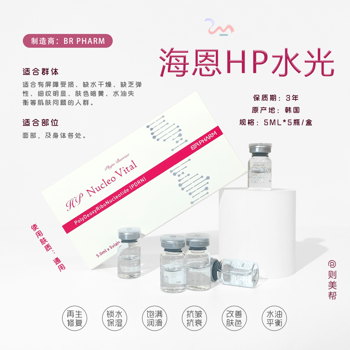 原料海恩HP水光 介绍分享