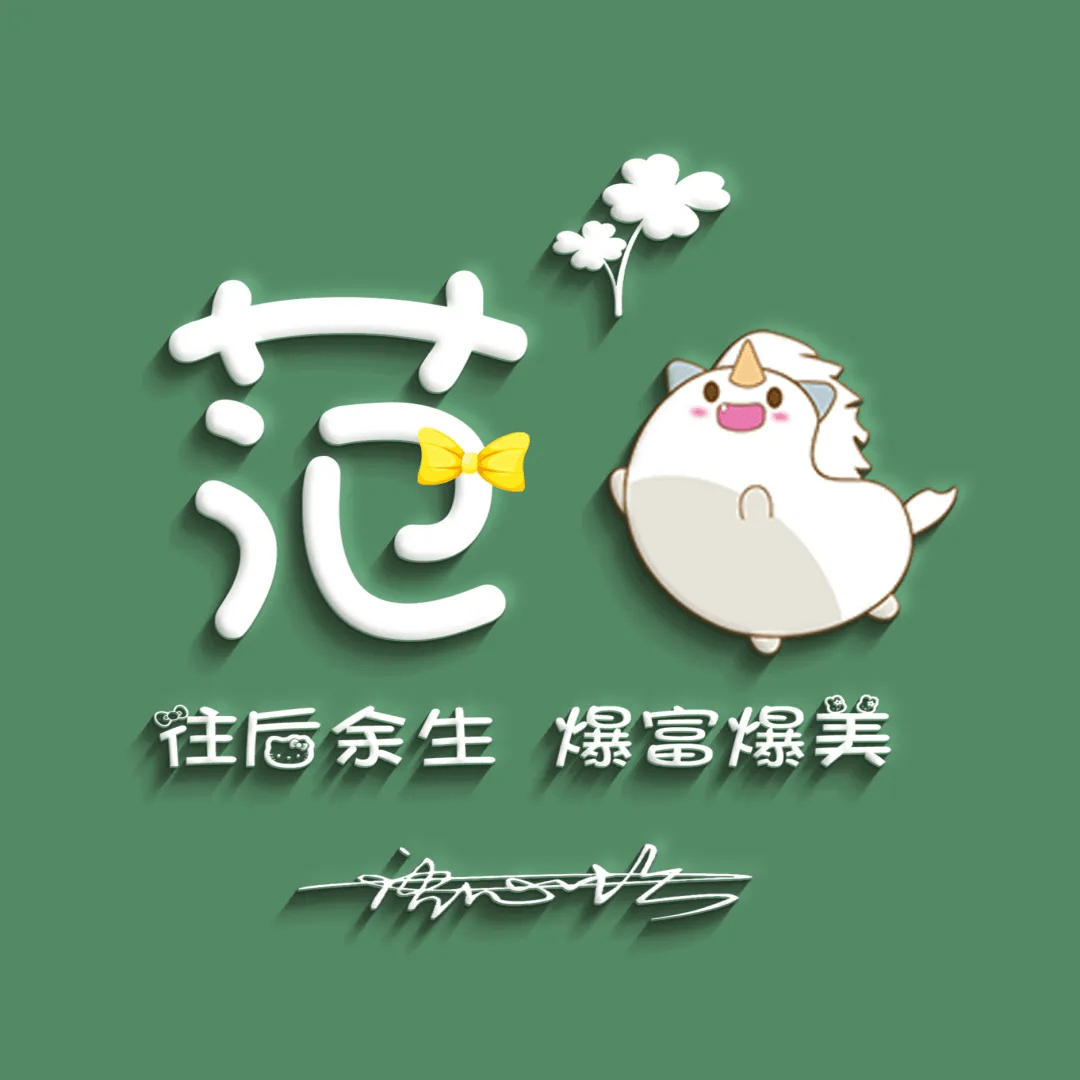 明煊 2021年你的微信头像该换了，新款3D励志个性签名头像，有你的吗？