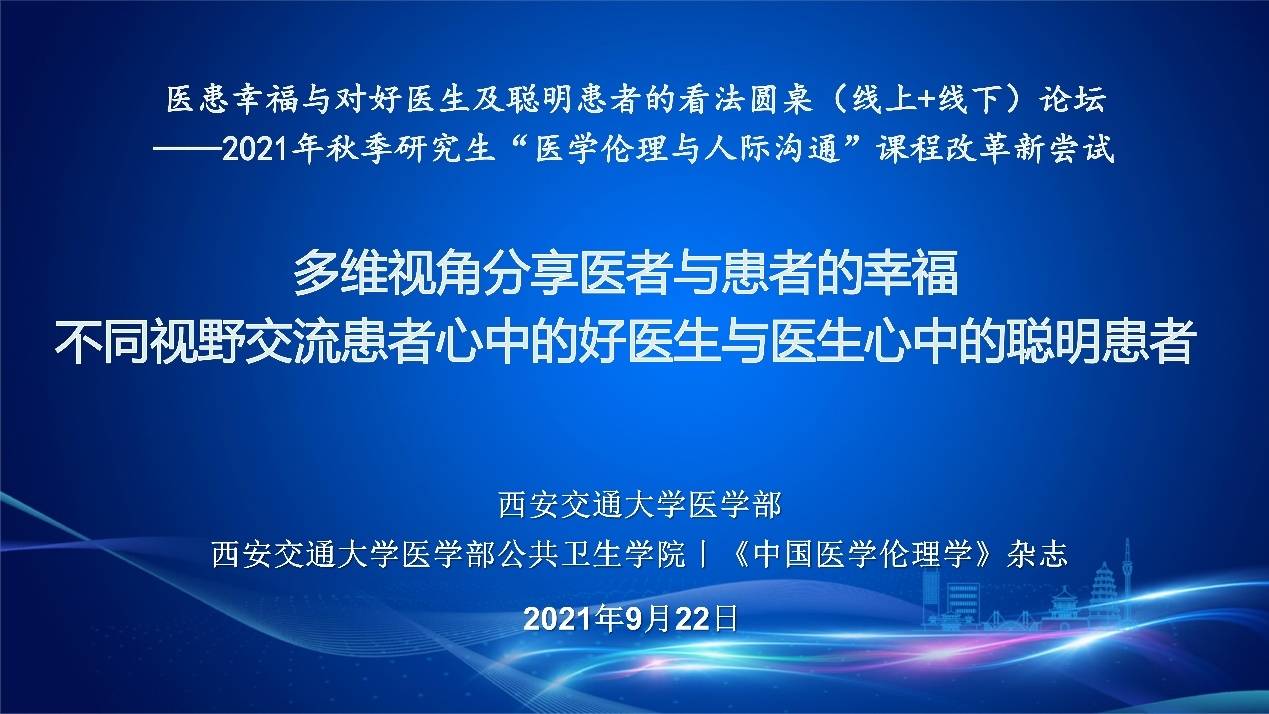 女士|“医患幸福与对好医生及聪明患者的看法”圆桌论坛举办
