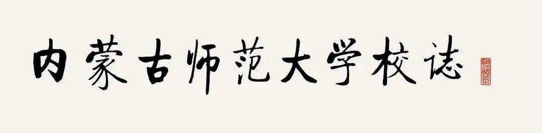 大学校志启功先生还说"我自己给人写字时有个原则,凡作装饰用的书法