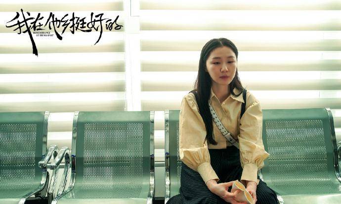 因为|《我在他乡挺好的》你在他乡还好吗？