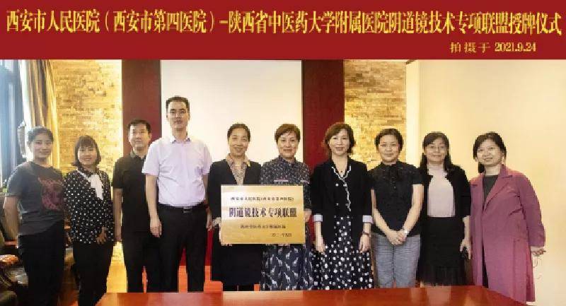 成功|首家单位成功加入西安市人民医院·西安市第四医院“阴道镜技术专项联盟”