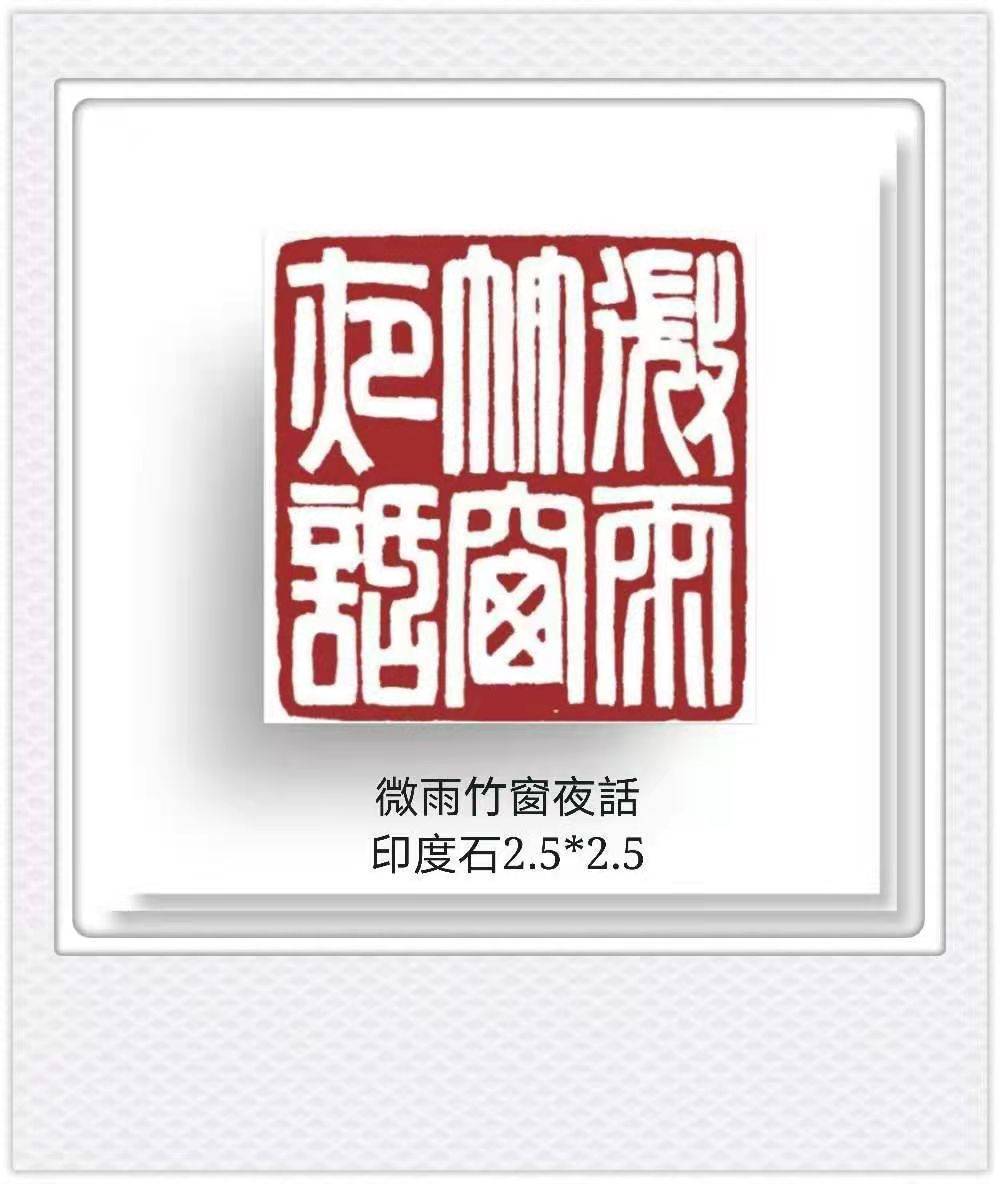 「篆刻欣赏"苏东坡赏心十六雅事,王燕云主题篆刻作品欣赏