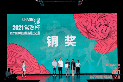 发展中心 再书华章!2021“常熟杯”数字潮流服饰组合设计大赛圆满落幕!