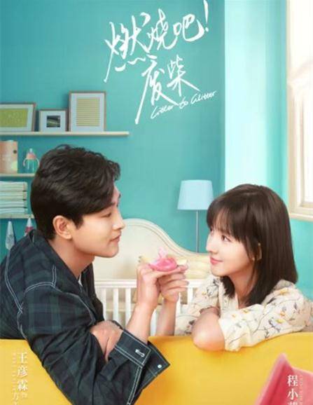 什么|《燃烧吧,废柴》继《爱情公寓》之后又一爆笑喜剧,你看了吗?