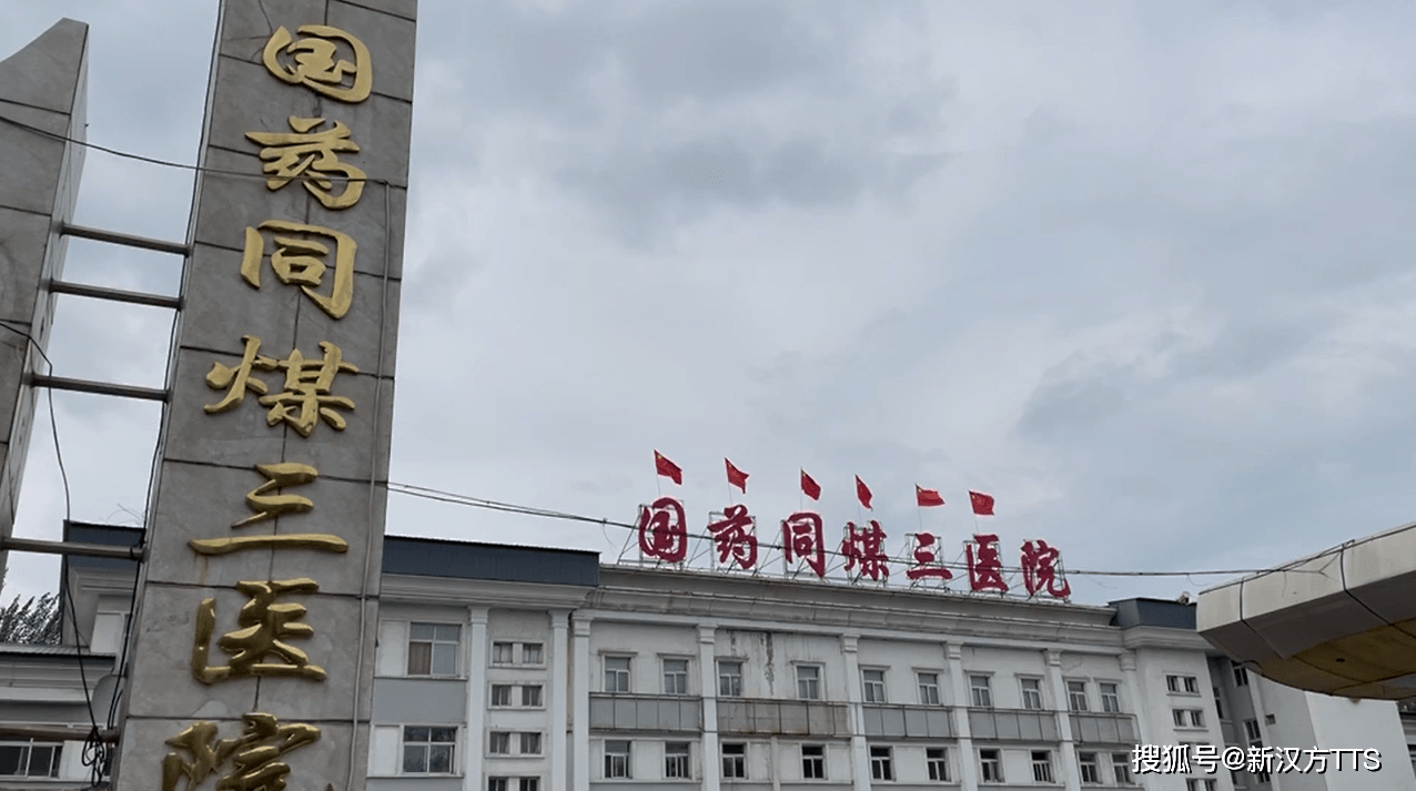 项目|尘肺病TTS中医康复治疗中心在国药同煤三院落成