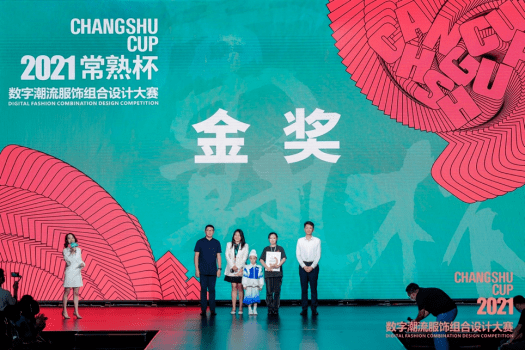 发展中心 再书华章!2021“常熟杯”数字潮流服饰组合设计大赛圆满落幕!