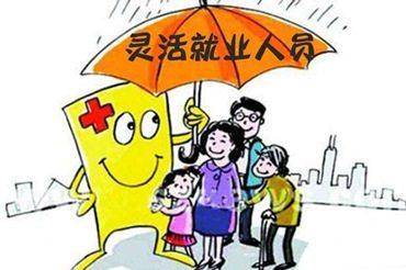 灵活就业人员买了社保还要买医保吗