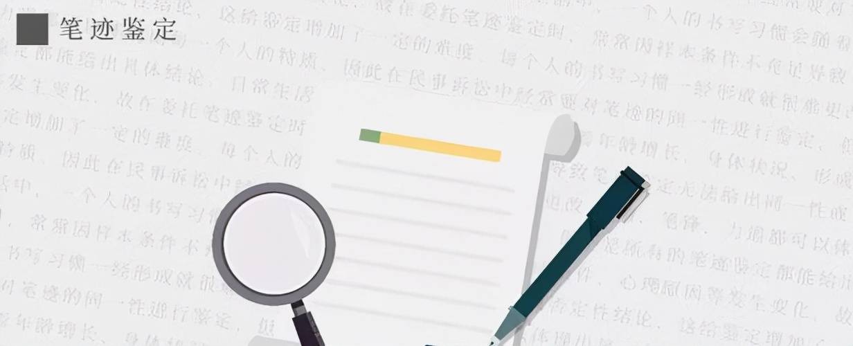 笔迹鉴定流程 都需要什么 费用多少 评断