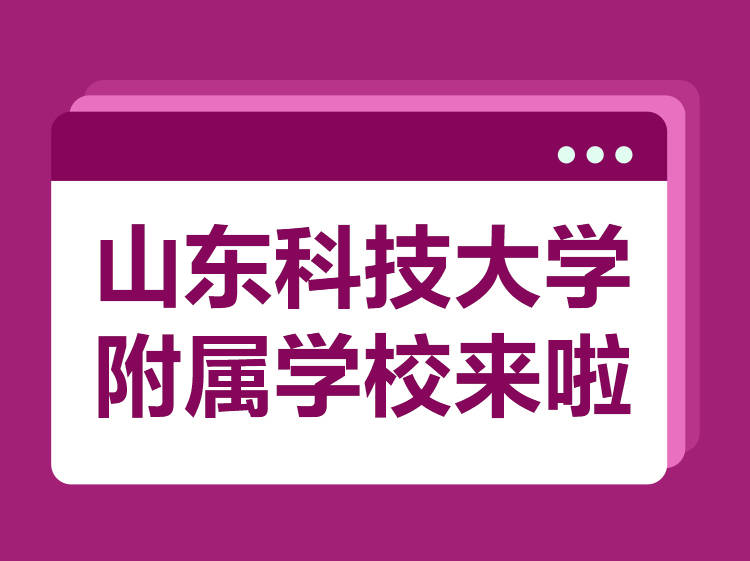 框架性|[贝壳快讯] 山东科技大学九年一贯制附属学校来啦！