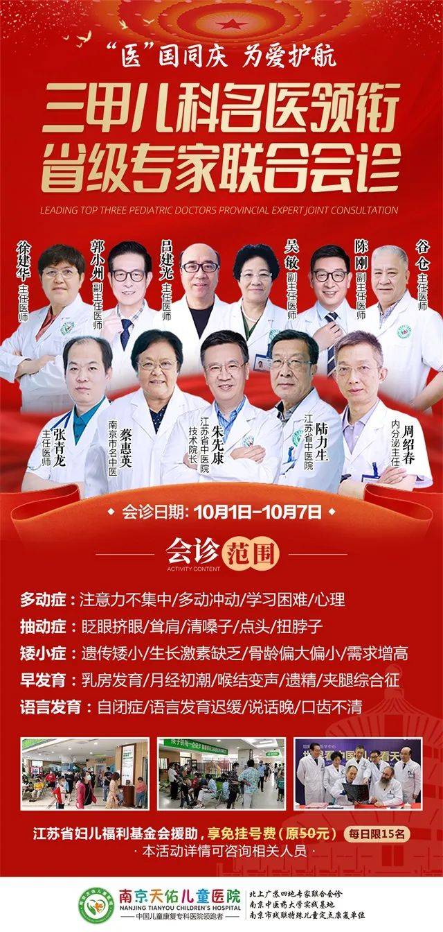 儿童|南京天佑儿童医院国庆假期门诊正常接诊 开展省级专家联合会诊