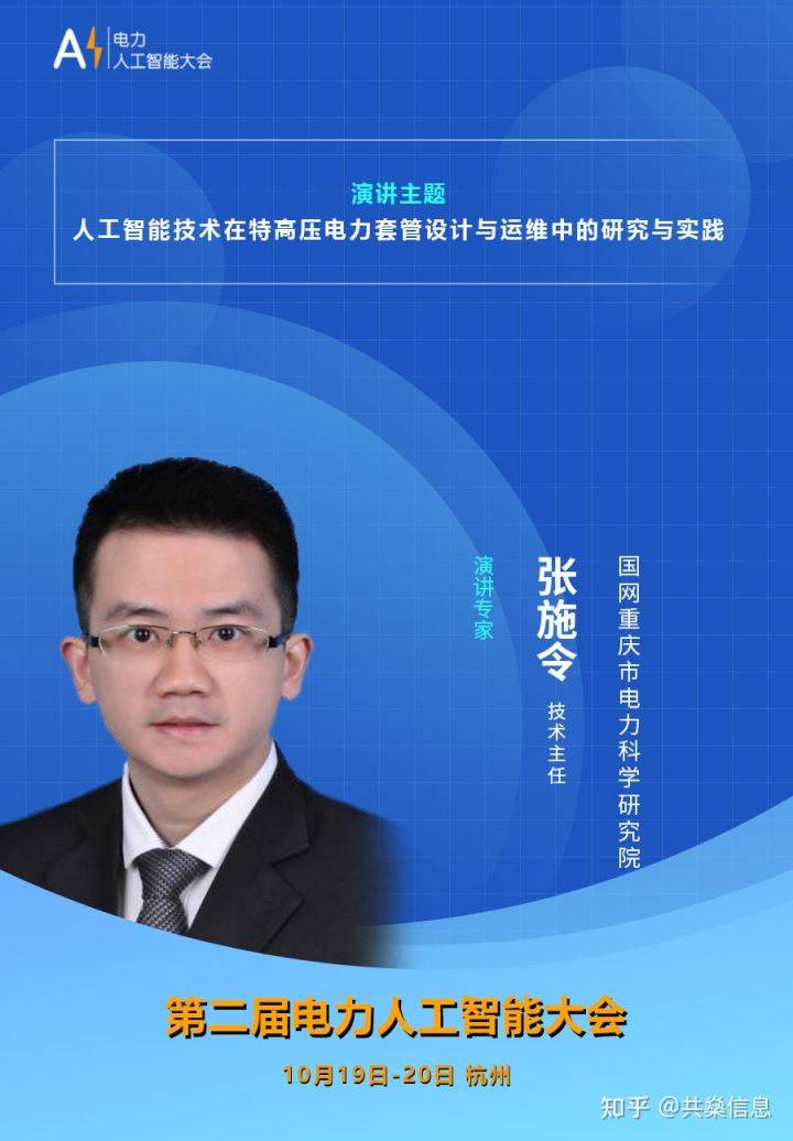 国网重庆市电力科学研究院技术专家张施令--2021第二届电力人工智能大会_国际