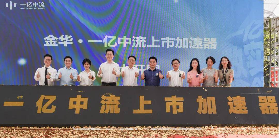 一亿中流上市加速器正式开园 金华开发区政企合力让亿元中流企业加速